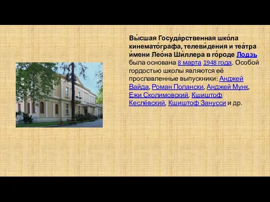 Вы́сшая Госуда́рственная шко́ла кинемато́графа, телеви́дения и теа́тра и́мени Лео́на Ши́ллера