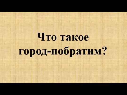 Что такое город-побратим?