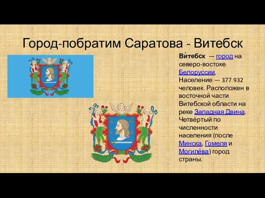 Город-побратим Саратова - Витебск Ви́тебск — город на северо-востоке Белоруссии.