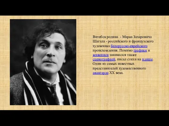 Витебск родина - Марка Заха́ровича Шагала - российского и французского