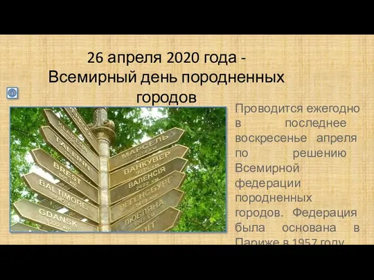 26 апреля 2020 года - Всемирный день породненных городов Проводится