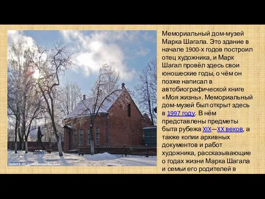 Мемориальный дом-музей Марка Шагала. Это здание в начале 1900-х годов