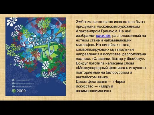 Эмблема фестиваля изначально была придумана московским художником Александром Гриммом. На