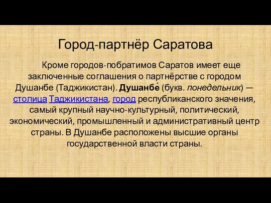 Город-партнёр Саратова Кроме городов-побратимов Саратов имеет еще заключенные соглашения о