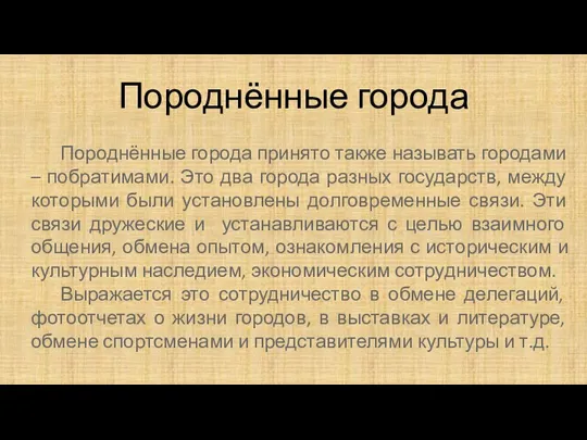 Породнённые города Породнённые города принято также называть городами – побратимами.