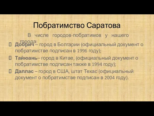 Побратимство Саратова Добрич – город в Болгарии (официальный документ о