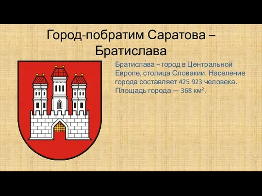 Город-побратим Саратова – Братислава Братисла́ва – город в Центральной Европе,