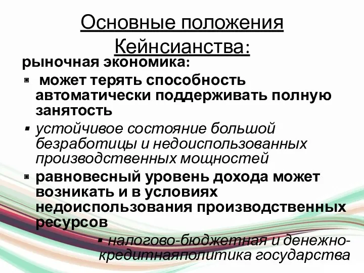 Основные положения Кейнсианства: рыночная экономика: может терять способность автоматически поддерживать