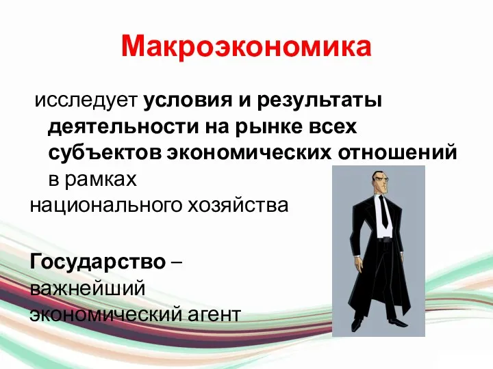 Макроэкономика исследует условия и результаты деятельности на рынке всех субъектов