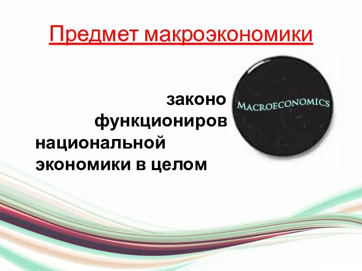 Предмет макроэкономики закономерности функционирования национальной экономики в целом