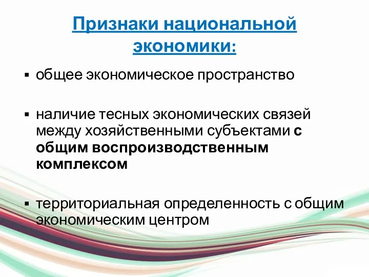 Признаки национальной экономики: общее экономическое пространство наличие тесных экономических связей