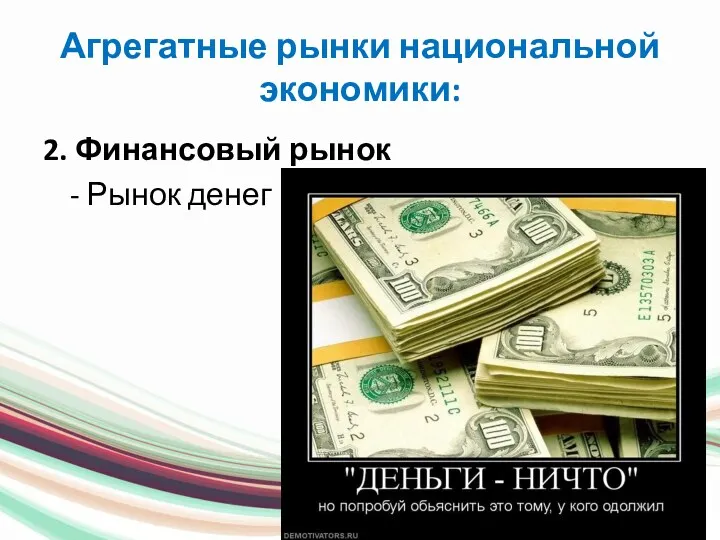 Агрегатные рынки национальной экономики: 2. Финансовый рынок - Рынок денег