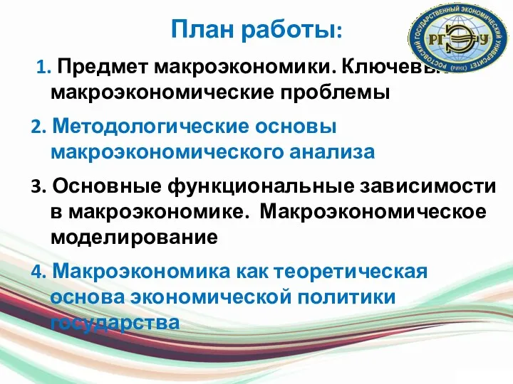 План работы: 1. Предмет макроэкономики. Ключевые макроэкономические проблемы 2. Методологические