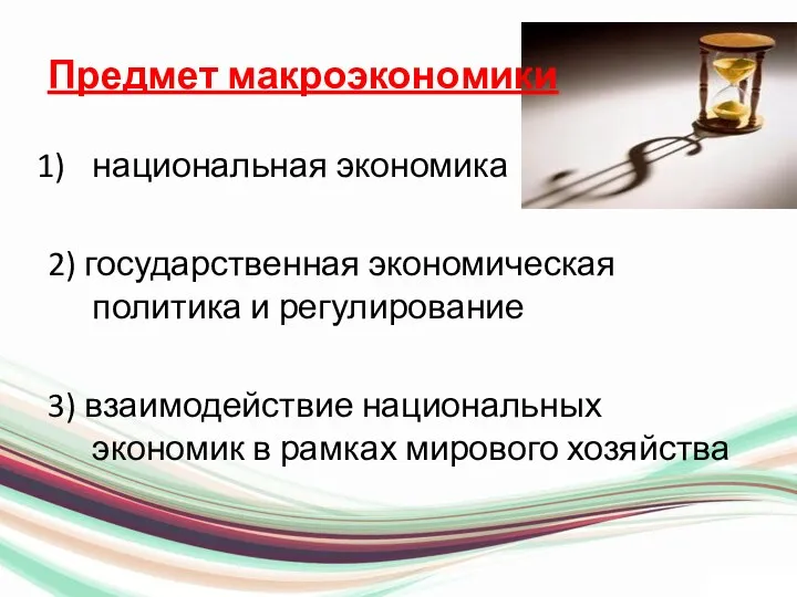 Предмет макроэкономики национальная экономика 2) государственная экономическая политика и регулирование