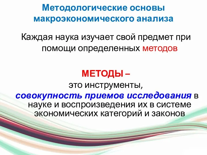 Методологические основы макроэкономического анализа Каждая наука изучает свой предмет при