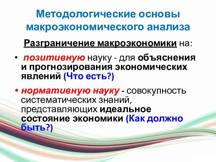 Методологические основы макроэкономического анализа Разграничение макроэкономики на: позитивную науку -