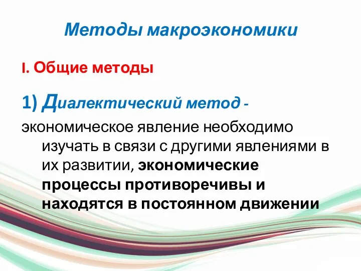 Методы макроэкономики I. Общие методы 1) Диалектический метод - экономическое