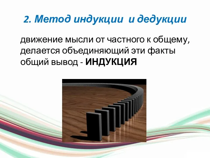 2. Метод индукции и дедукции движение мысли от частного к