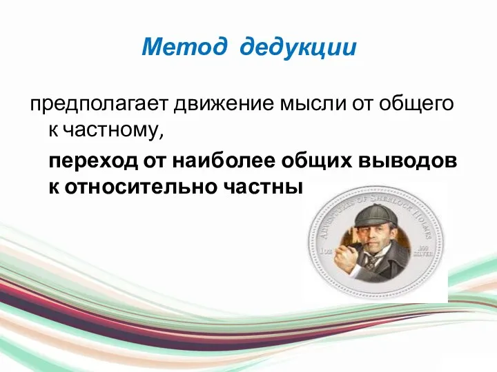 Метод дедукции предполагает движение мысли от общего к частному, переход