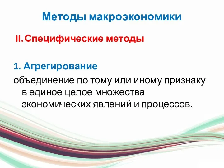 Методы макроэкономики II. Специфические методы 1. Агрегирование объединение по тому