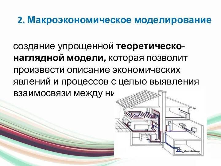 2. Макроэкономическое моделирование создание упрощенной теоретическо-наглядной модели, которая позволит произвести