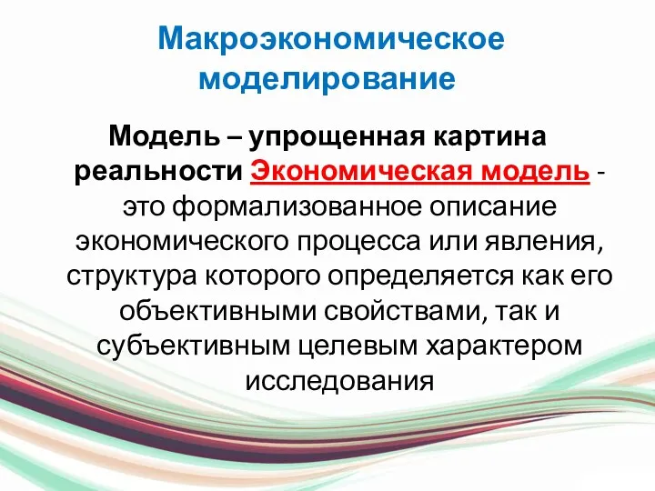 Макроэкономическое моделирование Модель – упрощенная картина реальности Экономическая модель -