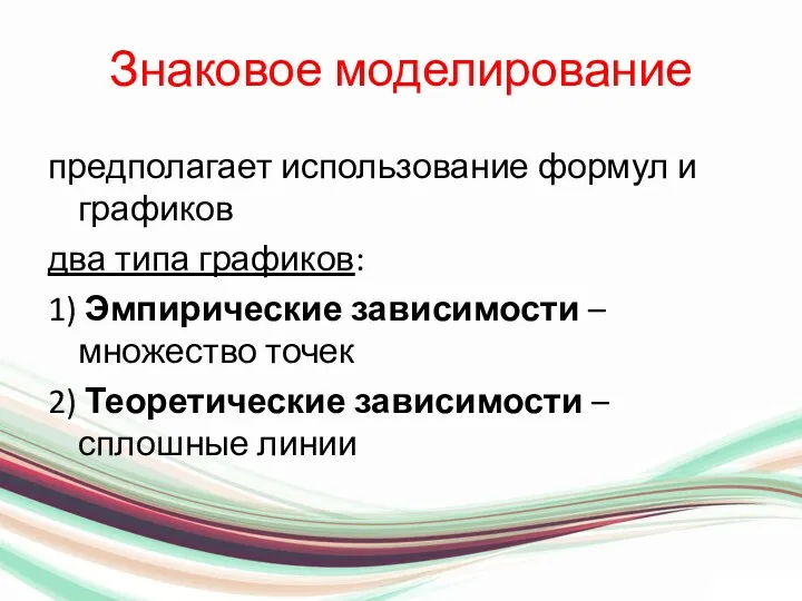 Знаковое моделирование предполагает использование формул и графиков два типа графиков: