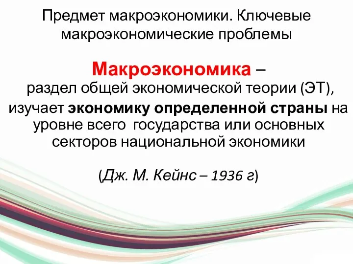 Предмет макроэкономики. Ключевые макроэкономические проблемы Макроэкономика – раздел общей экономической