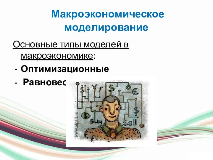 Основные типы моделей в макроэкономике: Оптимизационные Равновесные модели Макроэкономическое моделирование