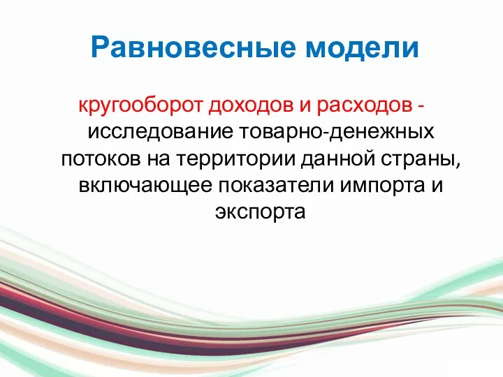 Равновесные модели кругооборот доходов и расходов - исследование товарно-денежных потоков