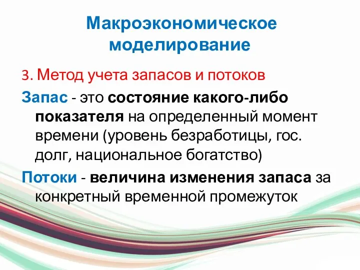 Макроэкономическое моделирование 3. Метод учета запасов и потоков Запас -