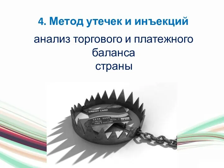 4. Метод утечек и инъекций анализ торгового и платежного баланса страны ЭКСПОРТ / ИМПОРТ