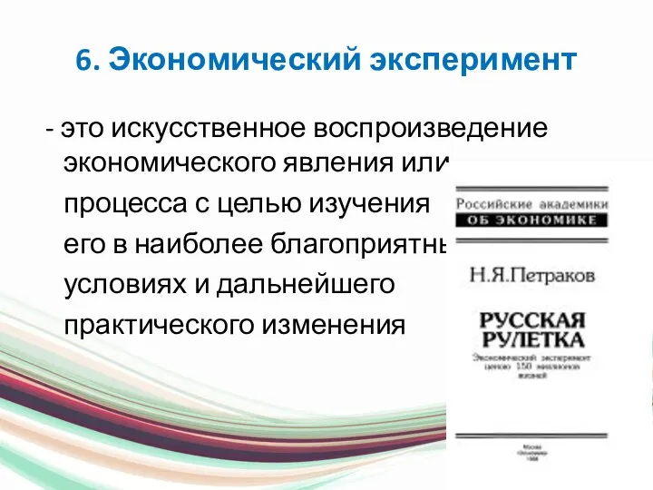 6. Экономический эксперимент - это искусственное воспроизведение экономического явления или