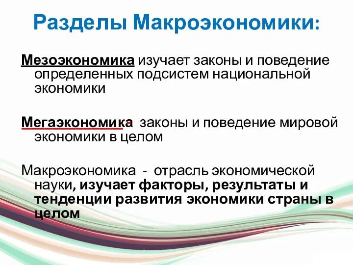 Разделы Макроэкономики: Мезоэкономика изучает законы и поведение определенных подсистем национальной