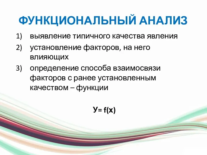 ФУНКЦИОНАЛЬНЫЙ АНАЛИЗ выявление типичного качества явления установление факторов, на него