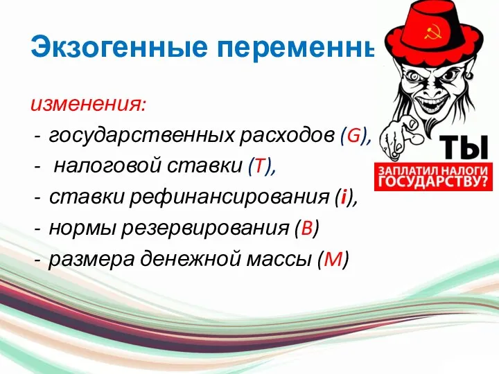 Экзогенные переменные изменения: государственных расходов (G), налоговой ставки (T), ставки