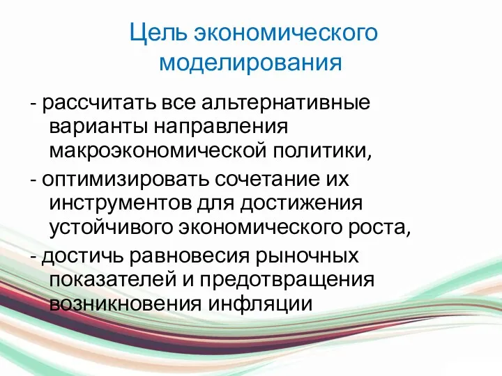 Цель экономического моделирования - рассчитать все альтернативные варианты направления макроэкономической