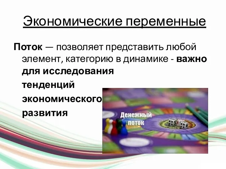 Экономические переменные Поток — позволяет представить любой элемент, категорию в