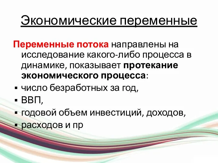 Экономические переменные Переменные потока направлены на исследование какого-либо процесса в