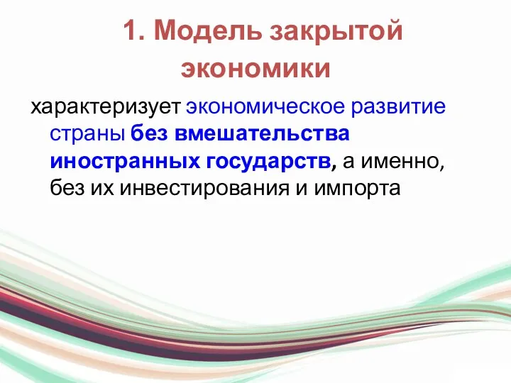 1. Модель закрытой экономики характеризует экономическое развитие страны без вмешательства