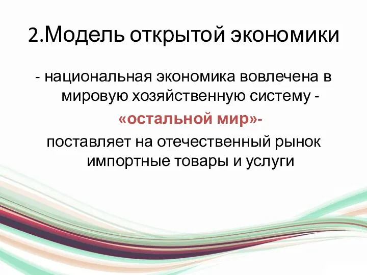 2.Модель открытой экономики - национальная экономика вовлечена в мировую хозяйственную