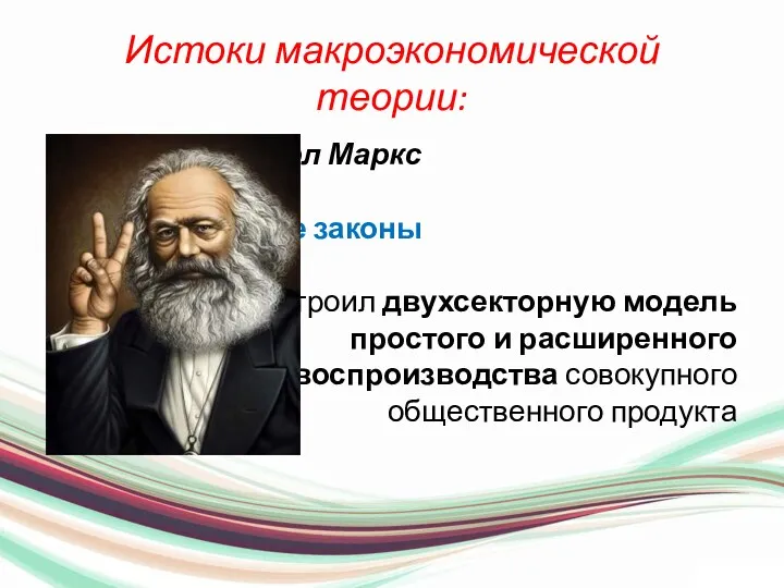 Истоки макроэкономической теории: ** Карл Маркс исследовал экономические законы капитализма,