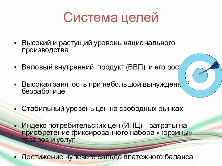 Система целей Высокий и растущий уровень национального производства Валовый внутренний