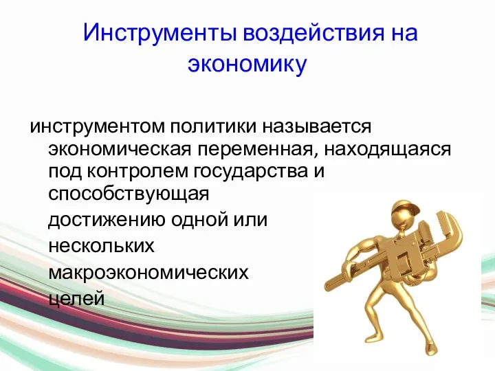 Инструменты воздействия на экономику инструментом политики называется экономическая переменная, находящаяся