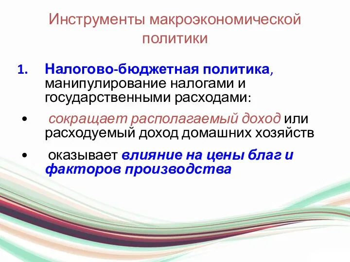 Инструменты макроэкономической политики Налогово-бюджетная политика, манипулирование налогами и государственными расходами: