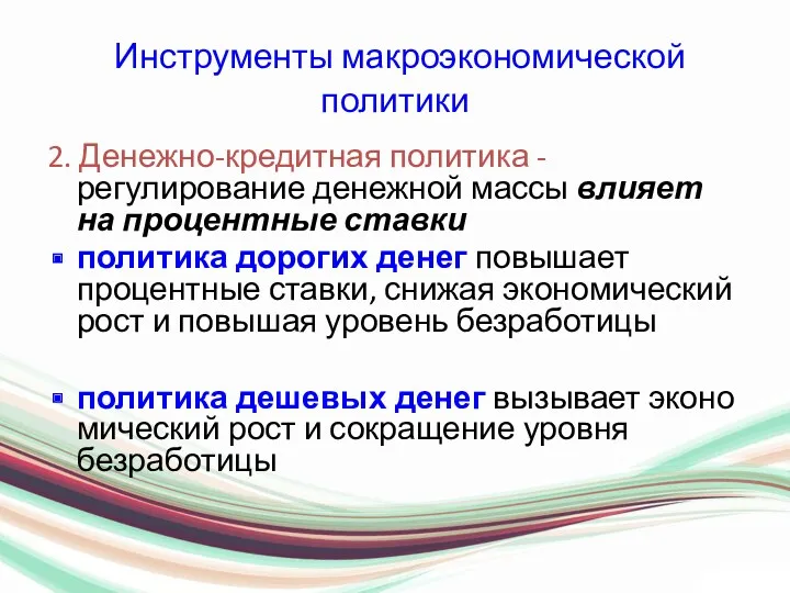 Инструменты макроэкономической политики 2. Денежно-кредитная политика - регулирование денежной массы