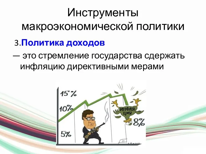 Инструменты макроэкономической политики 3.Политика доходов — это стремление государства сдержать инфляцию директивными мерами