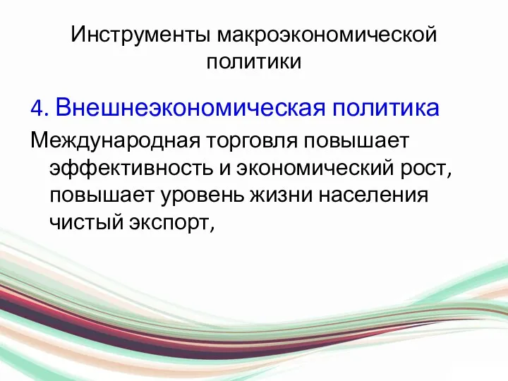 Инструменты макроэкономической политики 4. Внешнеэкономическая политика Международная торговля повышает эффективность