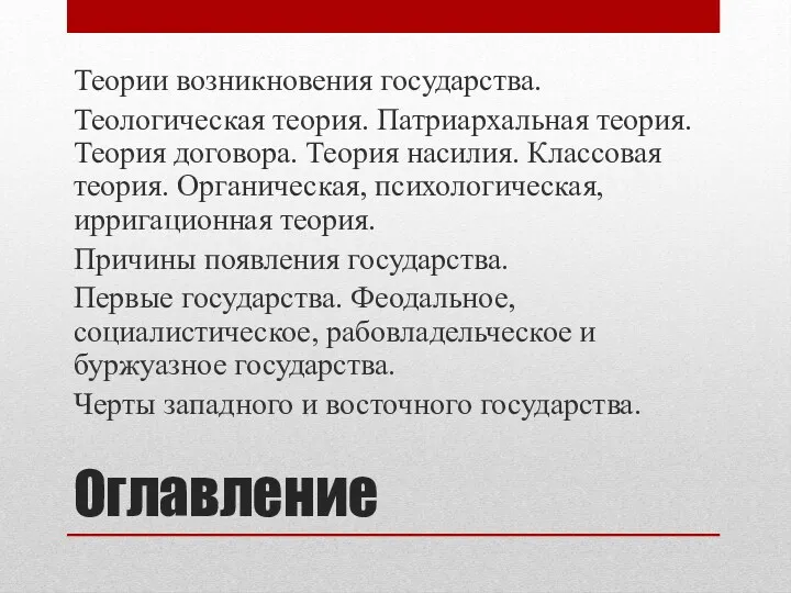 Оглавление Теории возникновения государства. Теологическая теория. Патриархальная теория. Теория договора.