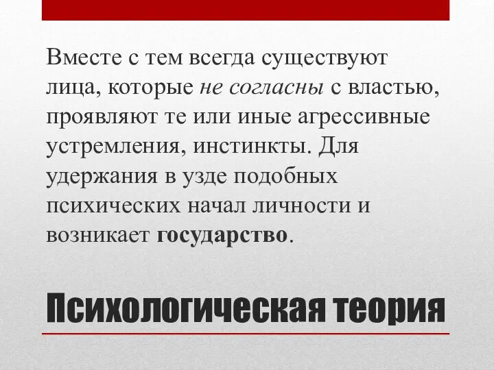 Психологическая теория Вместе с тем всегда существуют лица, которые не